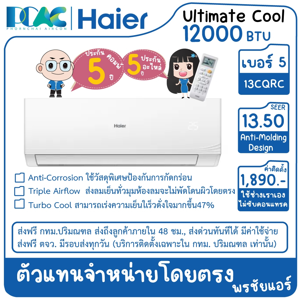 HSU13CQRC03T 12000 BTU HAIER  ULTIMATE COOL NON-INVERTER เครื่องปรับอากาศติดผนัง ประหยัดไฟเบอร์ 5 (ไ