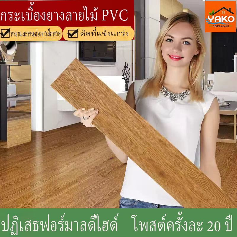 YAKO กระเบื้องยาง กระเบื้องยางลายไม้ วัสดุ PVC ปูพื้น 【5ตรม/กล่อง 36แผ่น】 ติดตั้งไม่ยุ่งยาก กันน้ำ กันรอย ทนทานทุกสภาพ