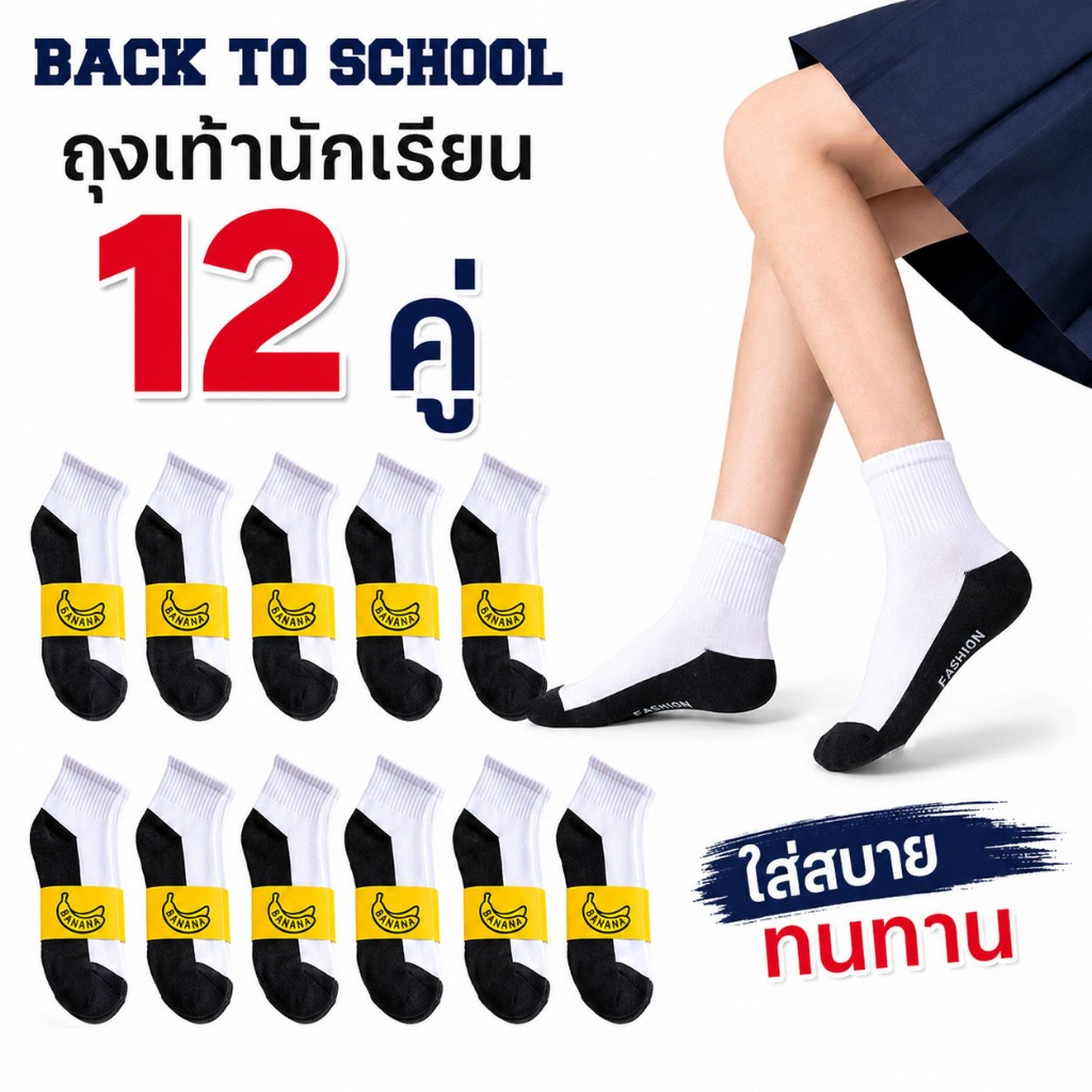 ถุงเท้านักเรียน 12 คู่ สีขาวพื้นดำ ข้อกลาง ถุงเท้านักเรียนชายหญิง เนื้อนุ่ม ใส่สบาย ระบายอากาศดี เหมาะสำหรับไปโรงเรียน