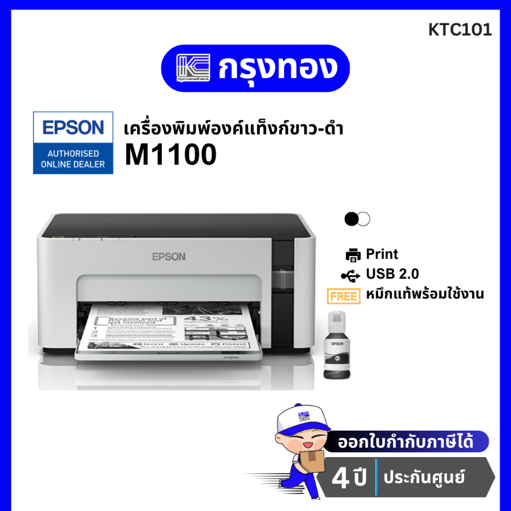 เครื่องพิมพ์ขาวดำ Epson EcoTank M1100 Mono Printer (พร้อมหมึกแท้) ประกันศูนย์ 4 ปี