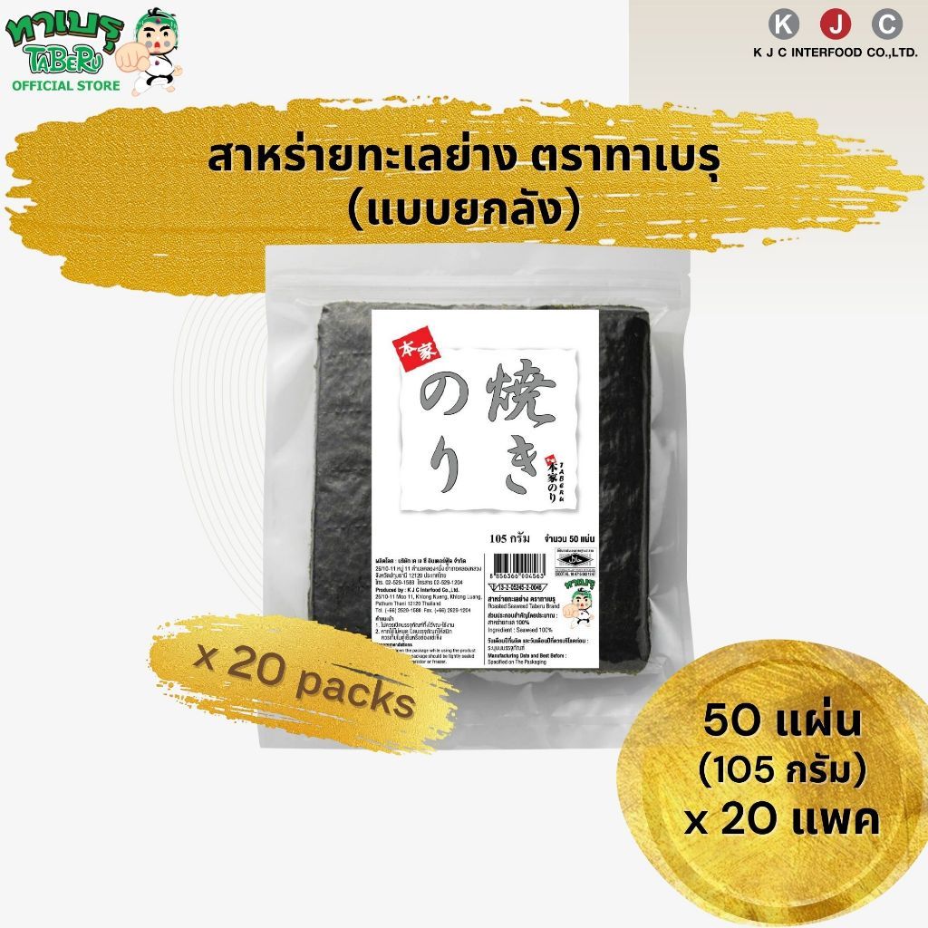 ทาเบรุ สาหร่ายทะเลย่างคุณภาพดีคัดเกรด แบบ 50 แผ่น จำนวน 20 แพค/ 1 คำสั่งซื้อ(สั่งเพิ่มรบกวนแยกออเดอร์)
