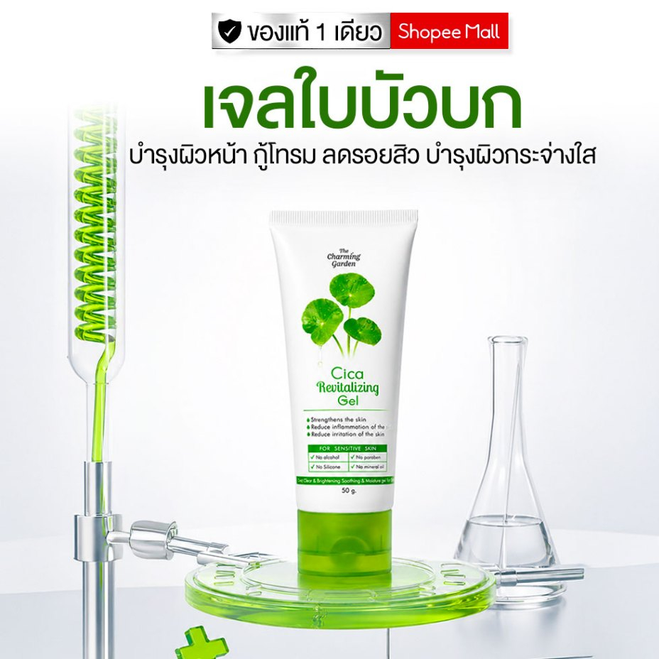 [ส่งทันที] เจลกู้ผิวใบบัวบก CICA REVITALIZING GEL [ของแท้ 100%]