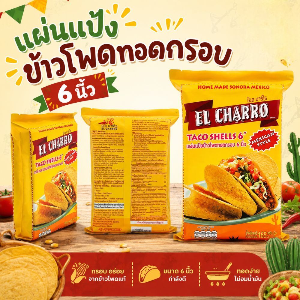 เอล ชาร์โร ทาโก้เชลล์ แผ่นแป้งข้าวโพดทอดกรอบ 6 นิ้ว 165 กรัม ขนม