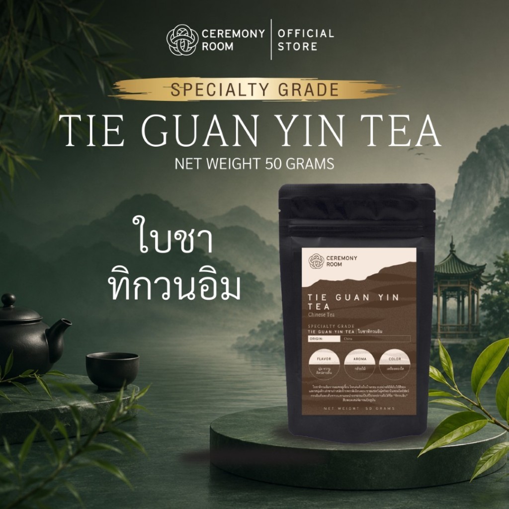 ใบชาทิกวนอิม 50 กรัม SPECIALTY GRADE ชาอู่หลงจีน กลิ่นดอกไม้ รสนุ่มหวาน | TIE GUAN YIN TEA