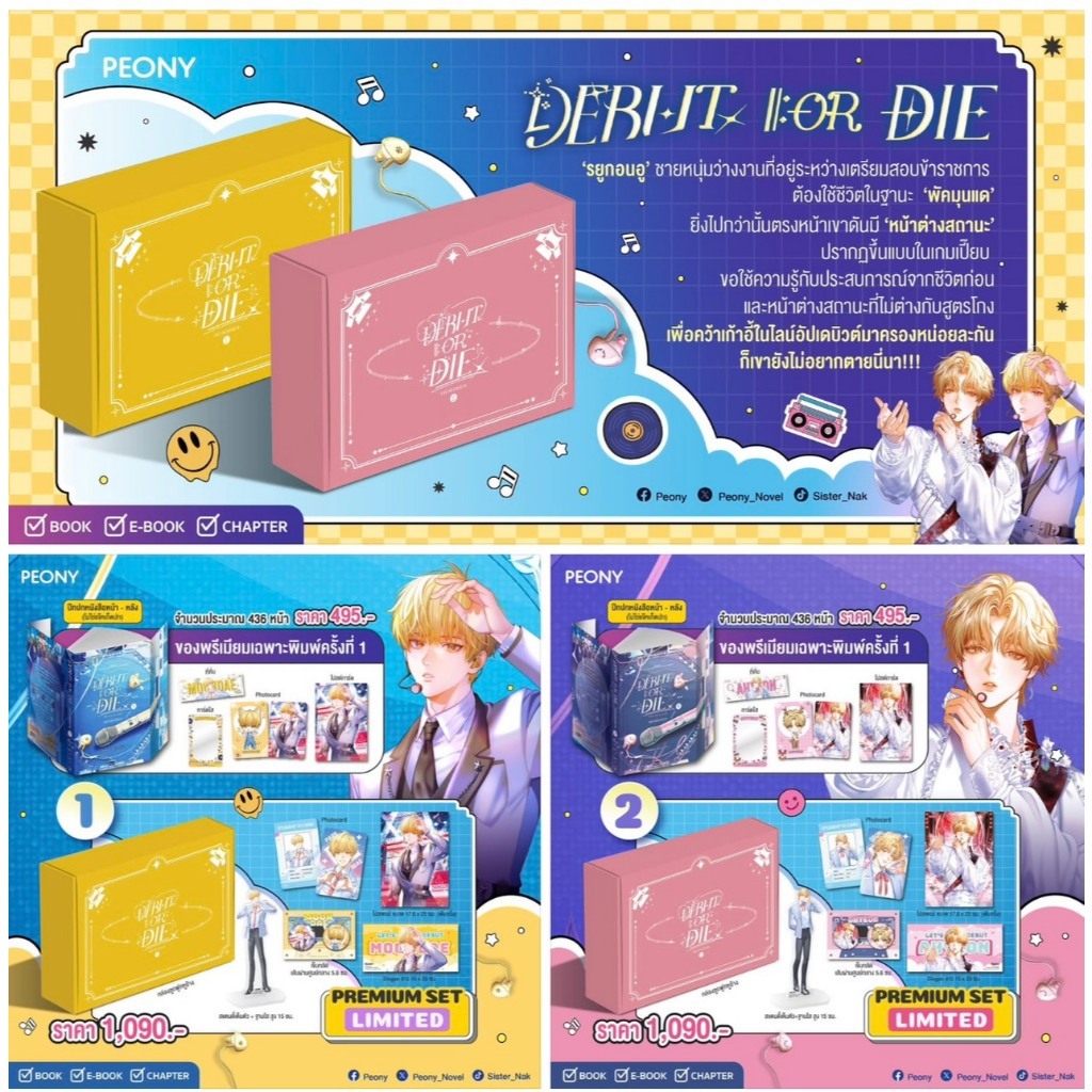 นิยายวาย Debut or die เล่ม 1-2 (ชุด Limited Set)