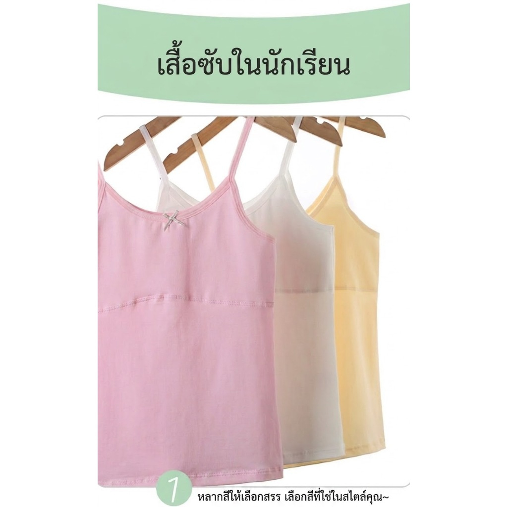 เสื้อซับในเด็ก ตัวยาว ถูกระเบียบโรงเรียน มีซับบังจุกด้านหน้า สำหรับน้องอายุ 7-12 ปี มีขนาดให้เลือก M L XL