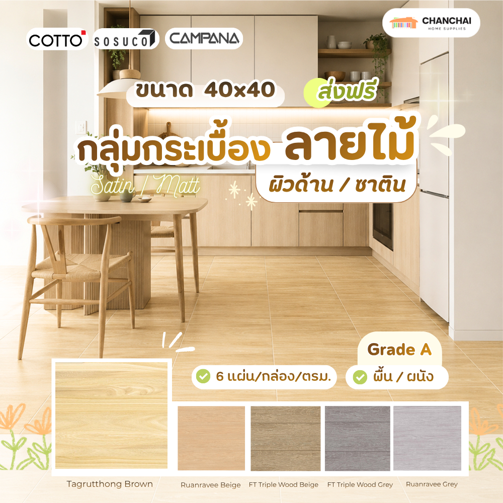 [ส่งฟรี] กระเบื้องปูพื้น/ผนัง ลายไม้ COTTO SOSUCO Campana 16x16 นิ้ว (40x40 ซม.) เกรด A ผิวด้าน / ซา
