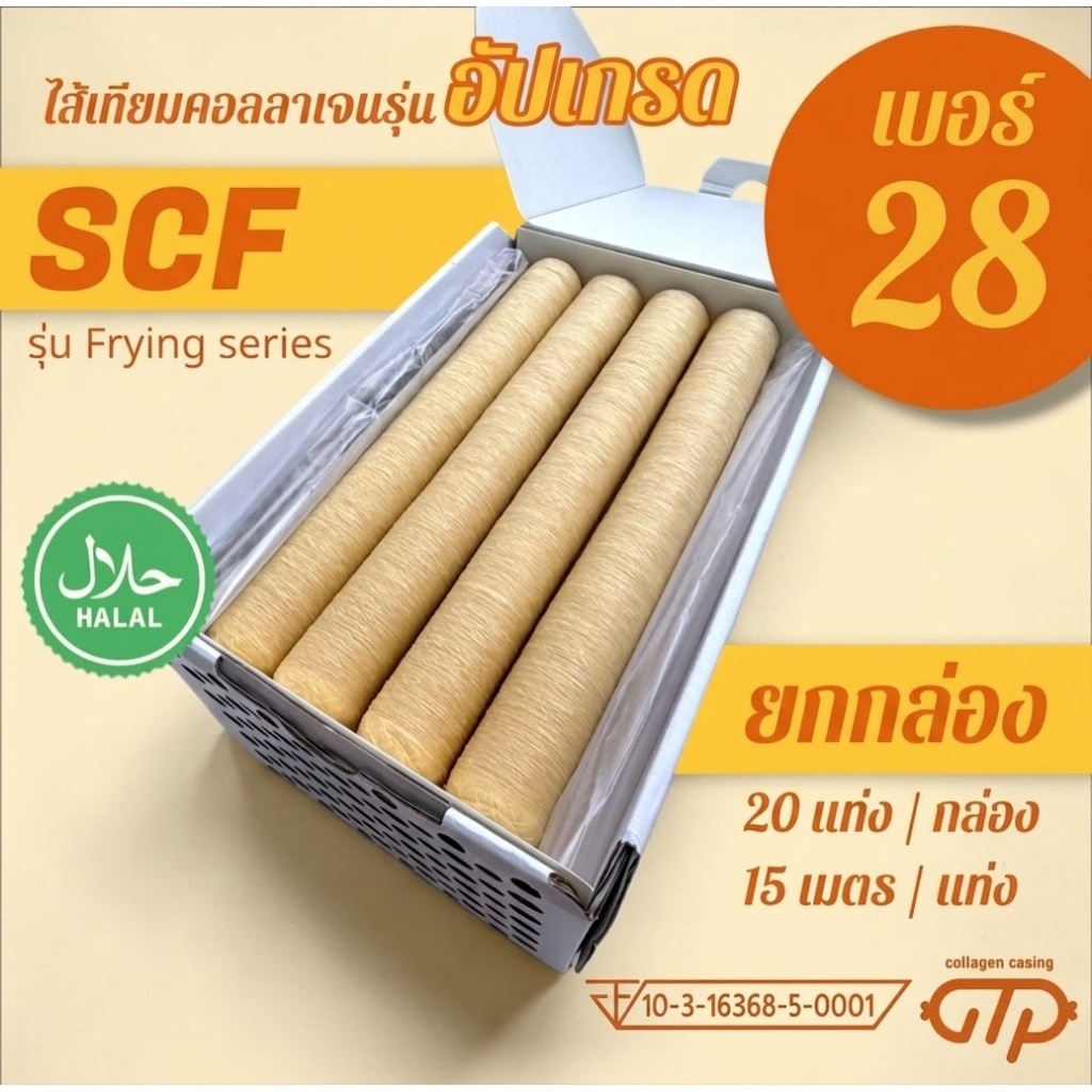 (ยกกล่อง No.28)(20 แท่ง) ไส้เทียมคอลลาเจน รุ่น SCF เหนียว ทนทาน ทอด ย่าง ต้ม นึ่ง ไม่แตกง่าย ทำไส้กร