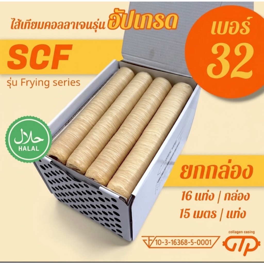(ยกกล่อง No.32)(16 แท่ง) ไส้เทียมคอลลาเจน รุ่น SCF เหนียว ทนทาน ทอด ย่าง ต้ม นึ่ง ไม่แตกง่าย ทำไส้กร
