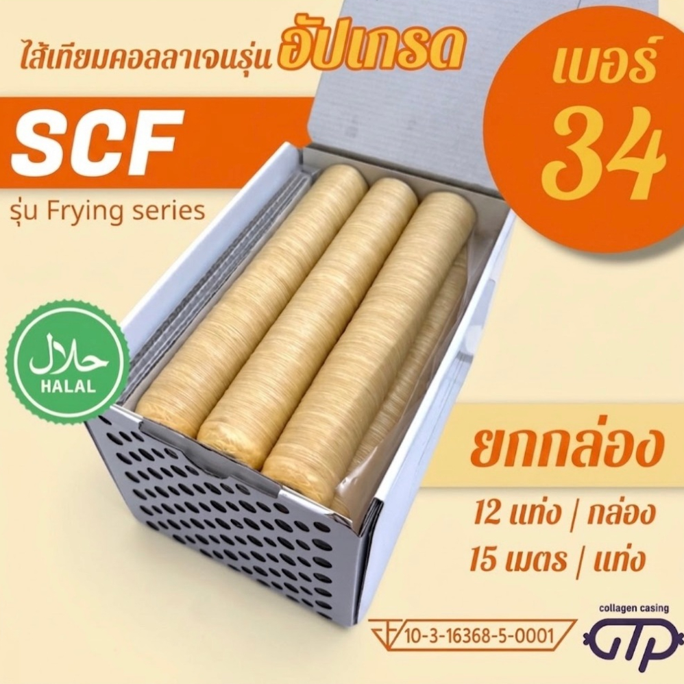 (ยกกล่อง No.34)(12 แท่ง) ไส้เทียมคอลลาเจน รุ่น SCF เหนียว ทนทาน ทอด ย่าง ต้ม นึ่ง ไม่แตกง่าย ทำไส้กร