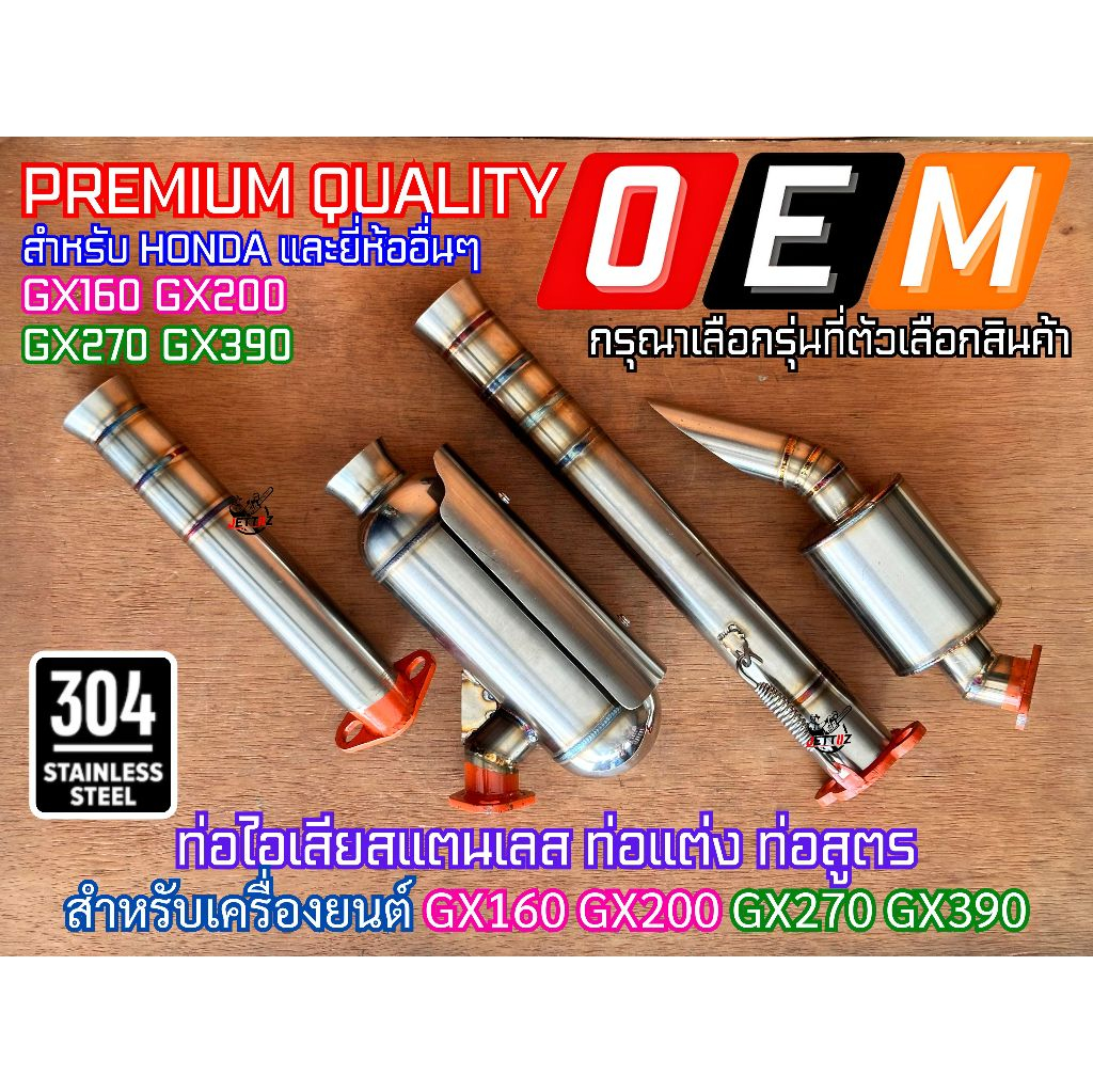 ท่อไอเสีย GX160 GX200 GX270 GX390 สแตนเลส ท่อไอเสียเครื่องยนต์ ท่อแต่ง ท่อซิ่ง ท่อไอเสียสแตนเลส ท่อส