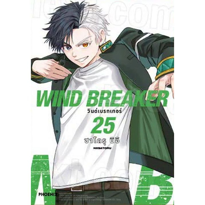 (Preเล่ม25) WIND BREAKER วินด์เบรกเกอร์ เล่ม 1 - 25 ( หนังสือการ์ตูน มือหนึ่ง) by unotoon