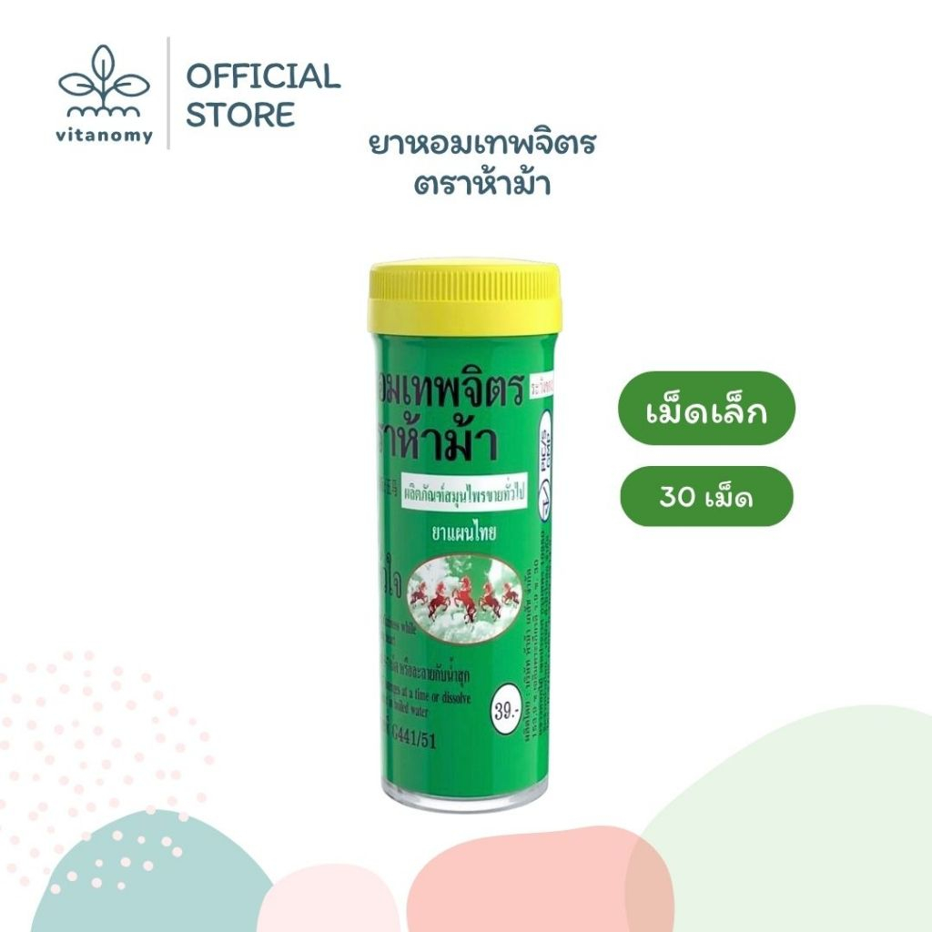 YA HOM THEPAJIT ยาหอมเทพจิตร ตราห้าม้า (เม็ดเล็ก) | แก้ลม บำรุงหัวใจ | แก้ลม วิงเวียน บำรุงหัวใจ | 30 เม็ด/ขวด