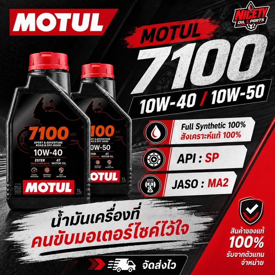 ( ของแท้ 100% ) MOTUL 7100 10W-40 / 10W-50 น้ำมันเครื่องสังเครามะห์ 100% ESTER