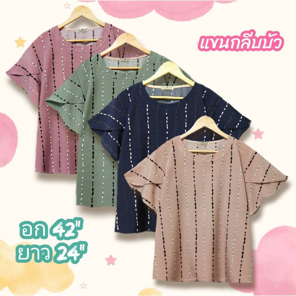 เสื้อผ้าแฟชั่น ผู้หญิง อกเสื้อ 42 นิ้ว งานสวย ผ้าเนื้อดี ใส่สบาย