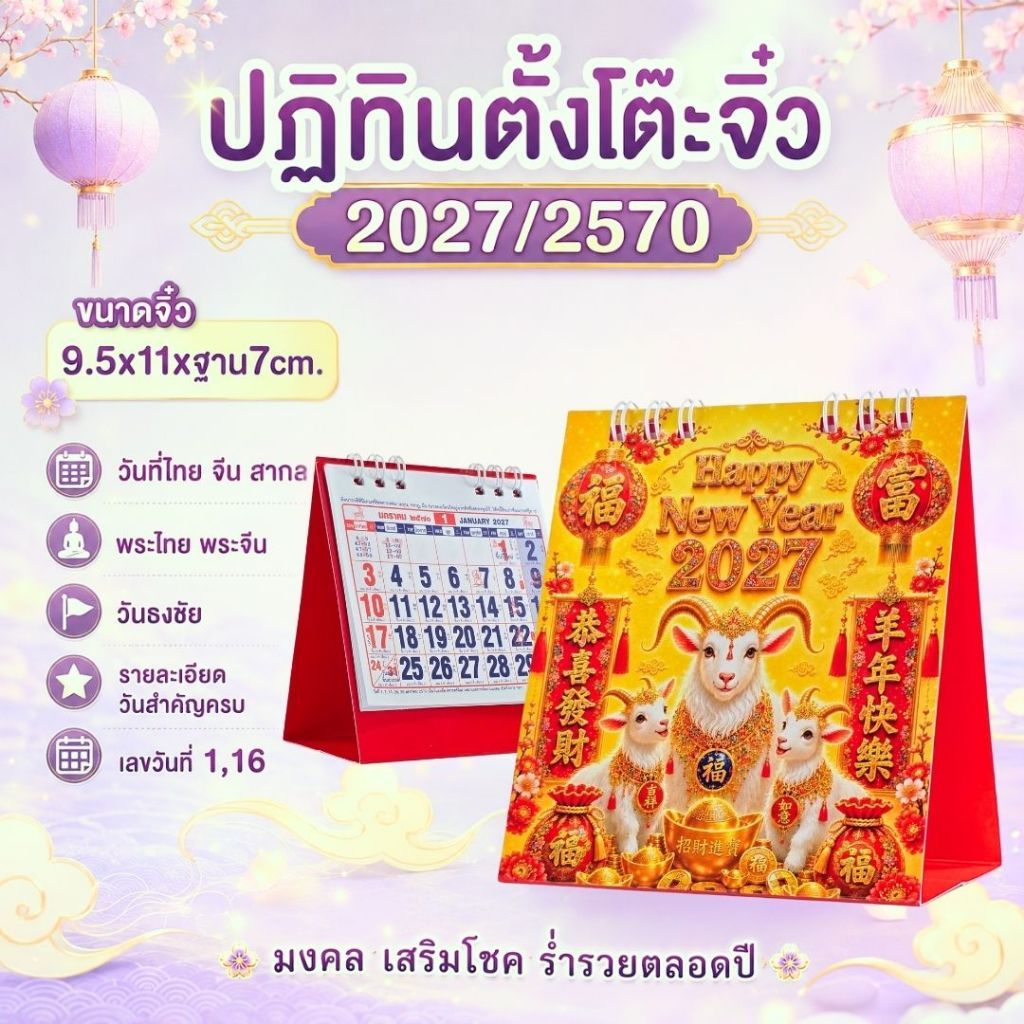 LKT ปฏิทินตั้งโต๊ะจิ๋ว 2027/2570 ไทย จีน สากล แบบรายเดือน 8 ลาย ขนาด 9.5x11xฐาน7cm รายละเอียดวันสำคัญครบ ลายมงคลสวยงาม