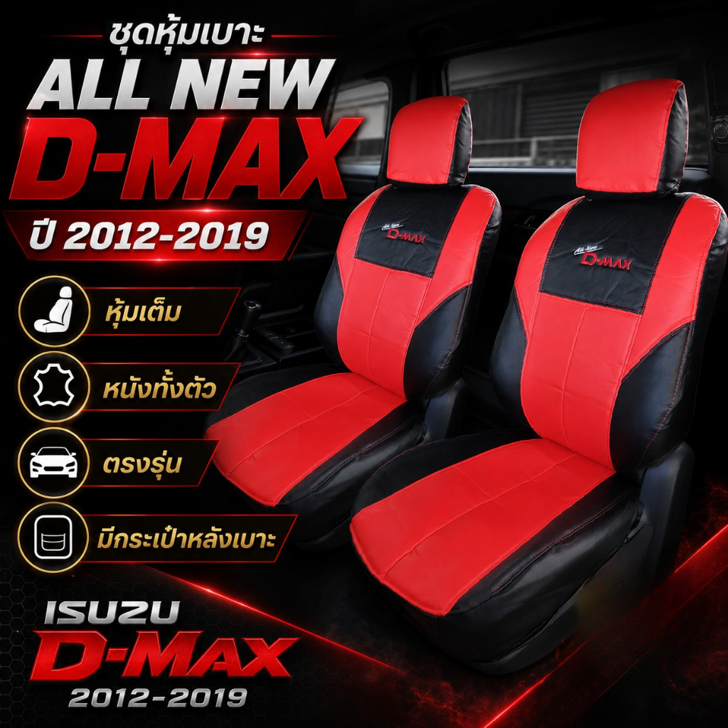 ชุดหุ้มเบาะ ISUZU D-MAX ปี 2012-2019 ทุกรุ่น หุ้มเบาะแบบสวมทับ เข้ารูปตรงรุ่นชุด หนังอย่างดี เบาะ อิ