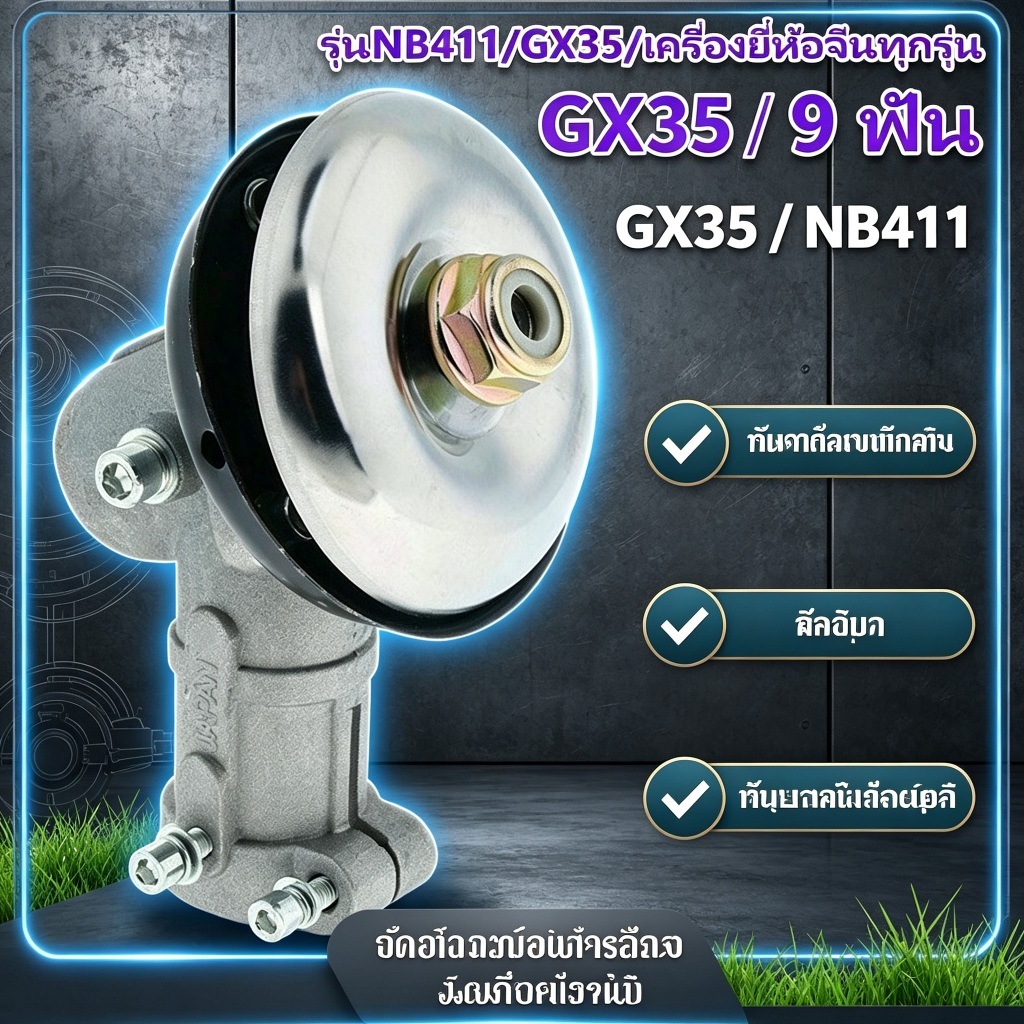 หัวเกียร์ตัดหญ้า 28mm 9ฟัน GX35 RBC411 NB411 ฝาใหญ่ ใช้ได้ทุกรุ่น Honda และเครื่องจีน คุณภาพดีHonda GX35 RBC411 NB411