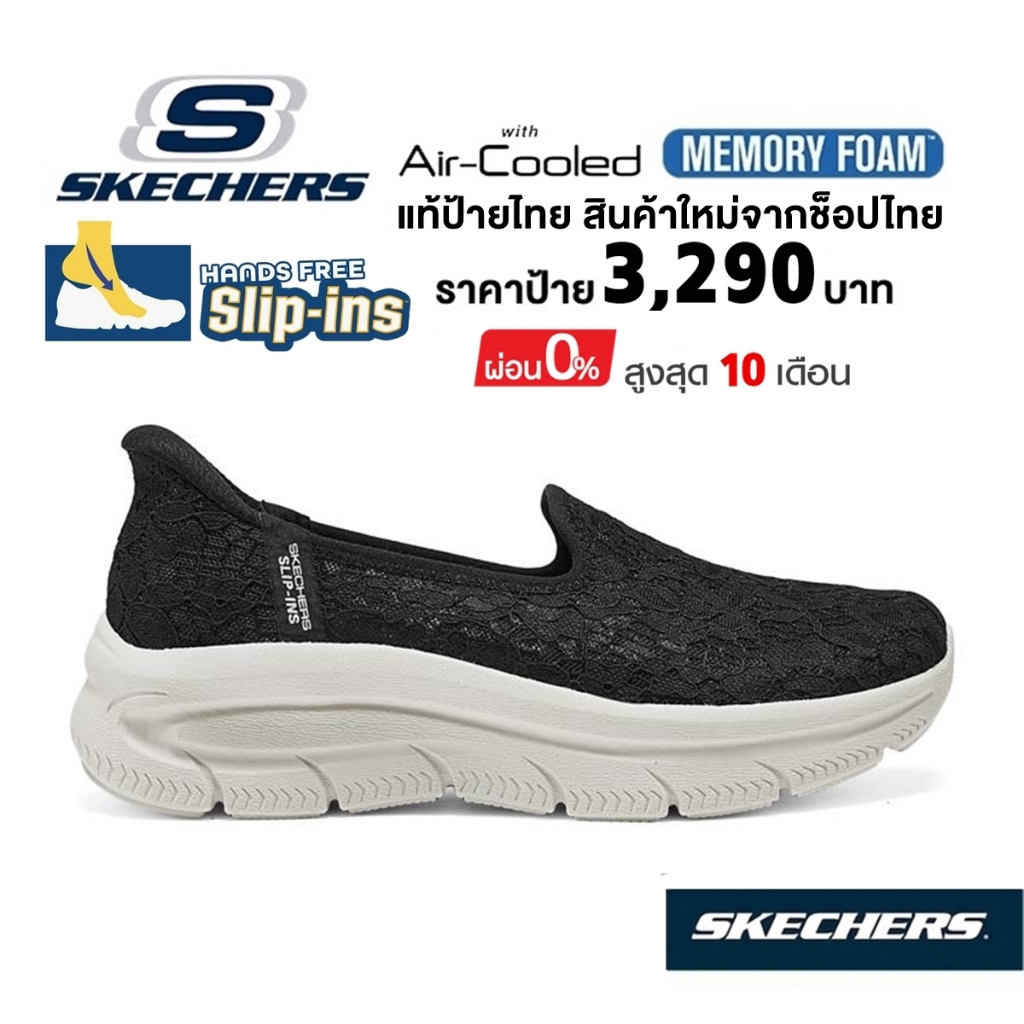 💸โปร 2,300 🇹🇭 แท้~ช็อปไทย​ 🇹🇭 SKECHERS Slip-Ins Modern D'Lux คัทชู สุขภาพ ผ้าลูกไม้ สลิปอิน สีดำ 158