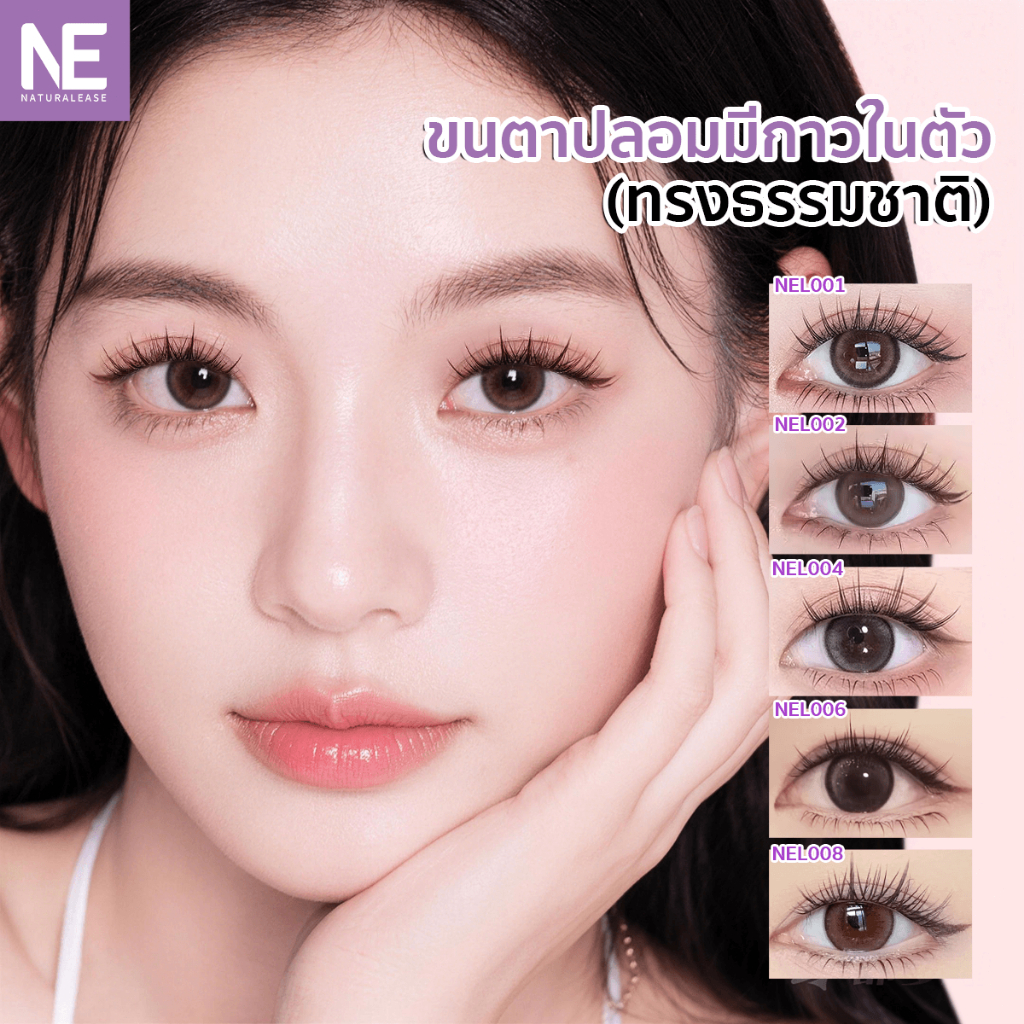 NE ขนตาปลอมแบบช่อกาวดำในตัว ไม่ต้องใช้กาว ติดง่ายสำหรับมือใหม่ บางเบา ดูเป็นธรรมชาติ