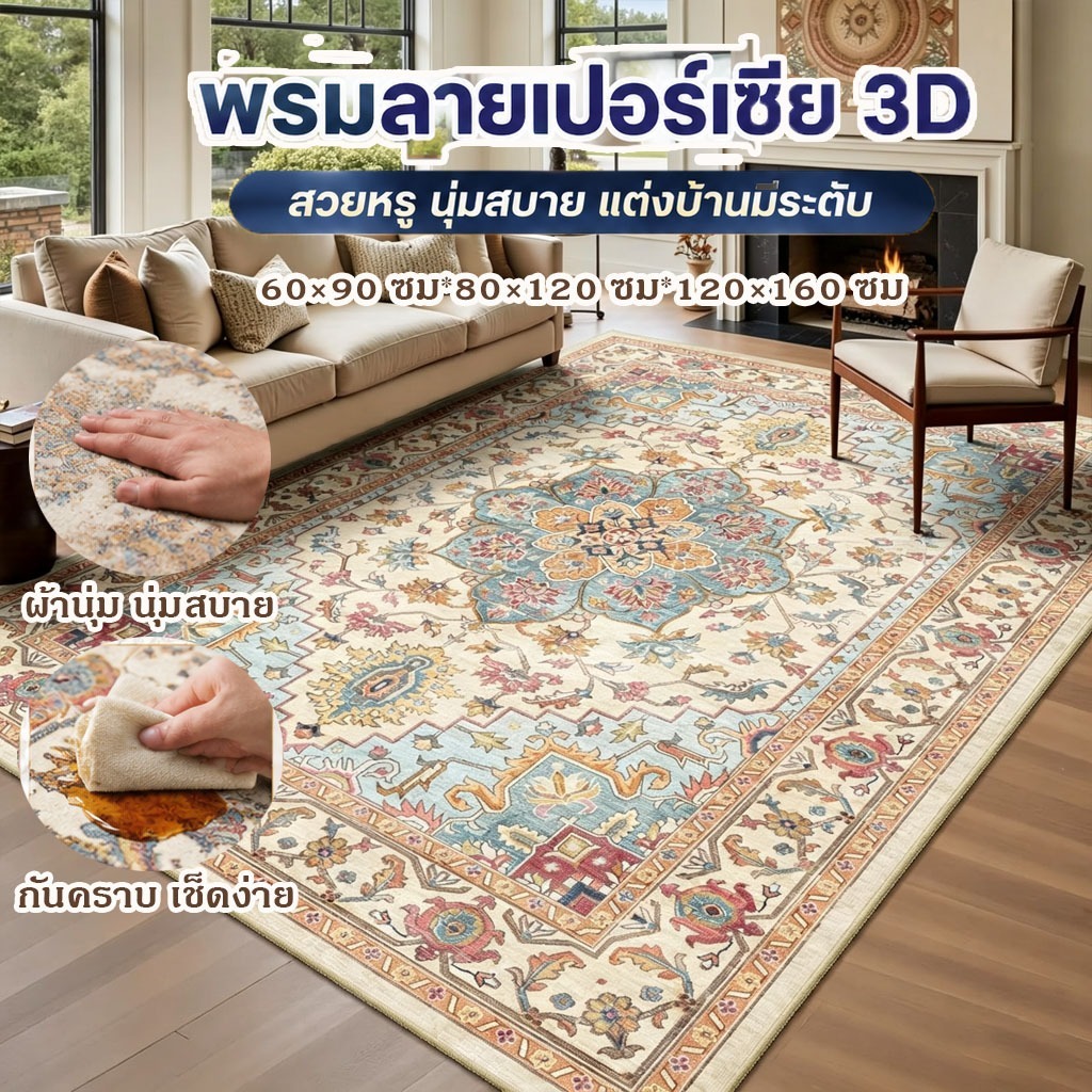 พรมปูพื้นห้องรับแขก พรมลายเปอร์เซีย 3Dกันน้ำกันคราบ กผ้านุ่มกันลื่นสำหรับห้องนั่งเล่น/แต่งบ้านสวย