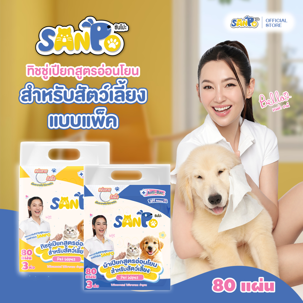 SANPO ซันโปะ : กระดาษทิชชู่เปียกสำหรับสัตว์เลี้ยง (1 แพ็ค 3 ห่อ) (มีให้เลือก 2 กลิ่น)