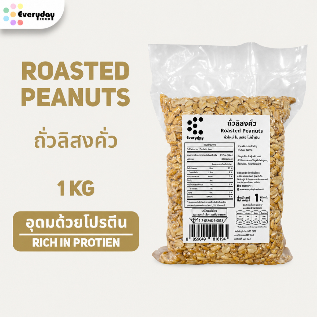 ถั่วลิสงคั่วพร้อมทาน ขนาด  500 กรัม / 1 กิโลกรัม | Roasted Peanuts