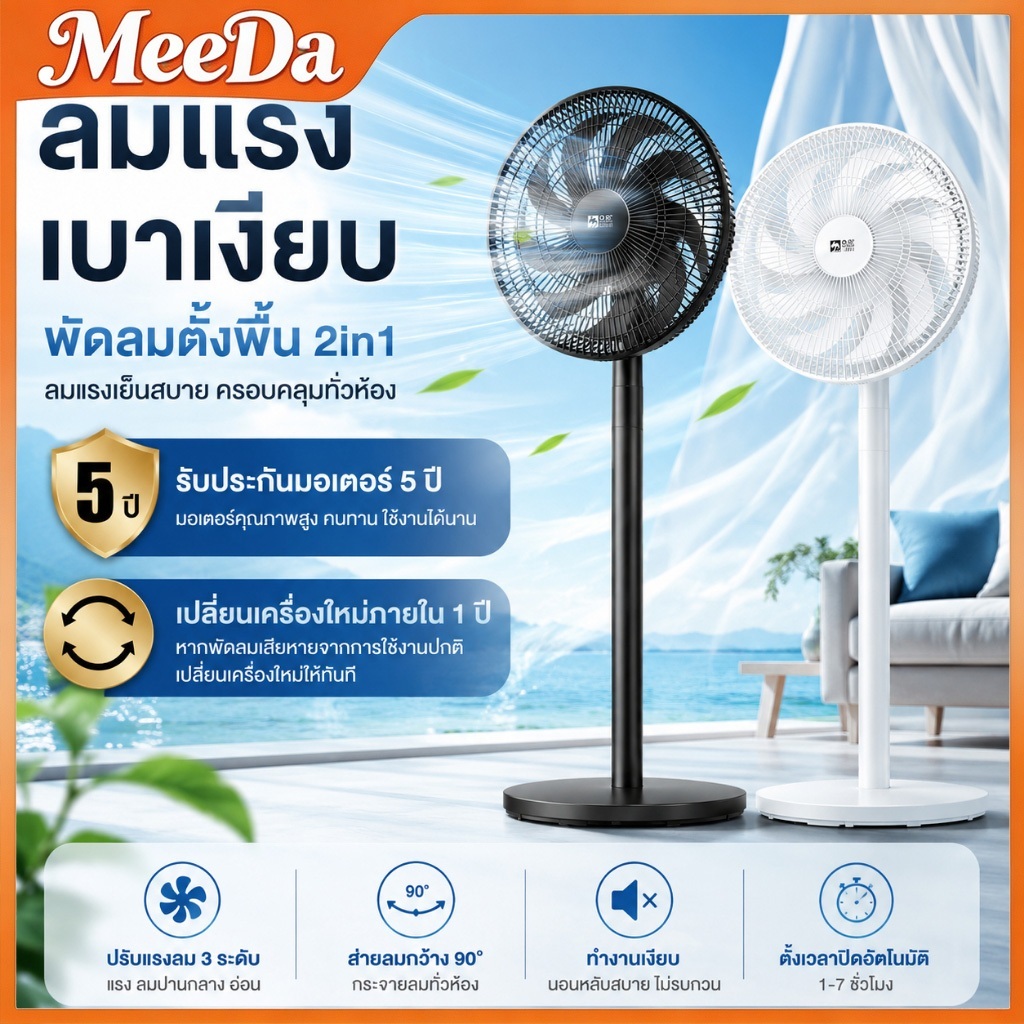 MeeDa 12/14 นิ้ว พัดลม พัดลมตั้งพื้น พัดลมพัดลมไฟฟ้า พัดลมเสียงเงียบ ระบบหมุนเวียนอากาศ ปรับได้ 3 ระ