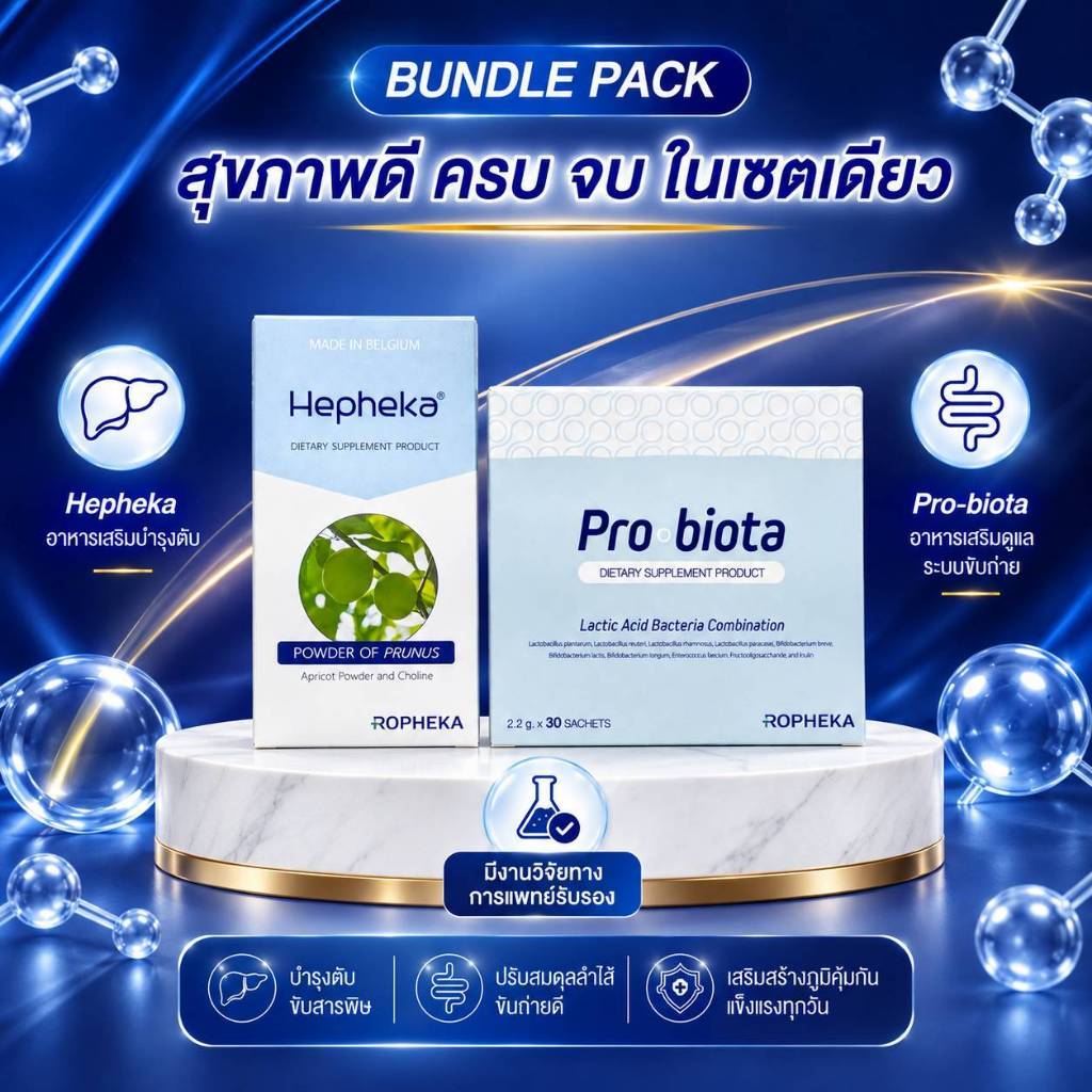 เซ็ตอาหารเสริมเพื่อสุขภาพ Hepheka ดูแลตับ + Pro-Biota ระบบขับถ่าย ภูมิแพ้ by Ropheka