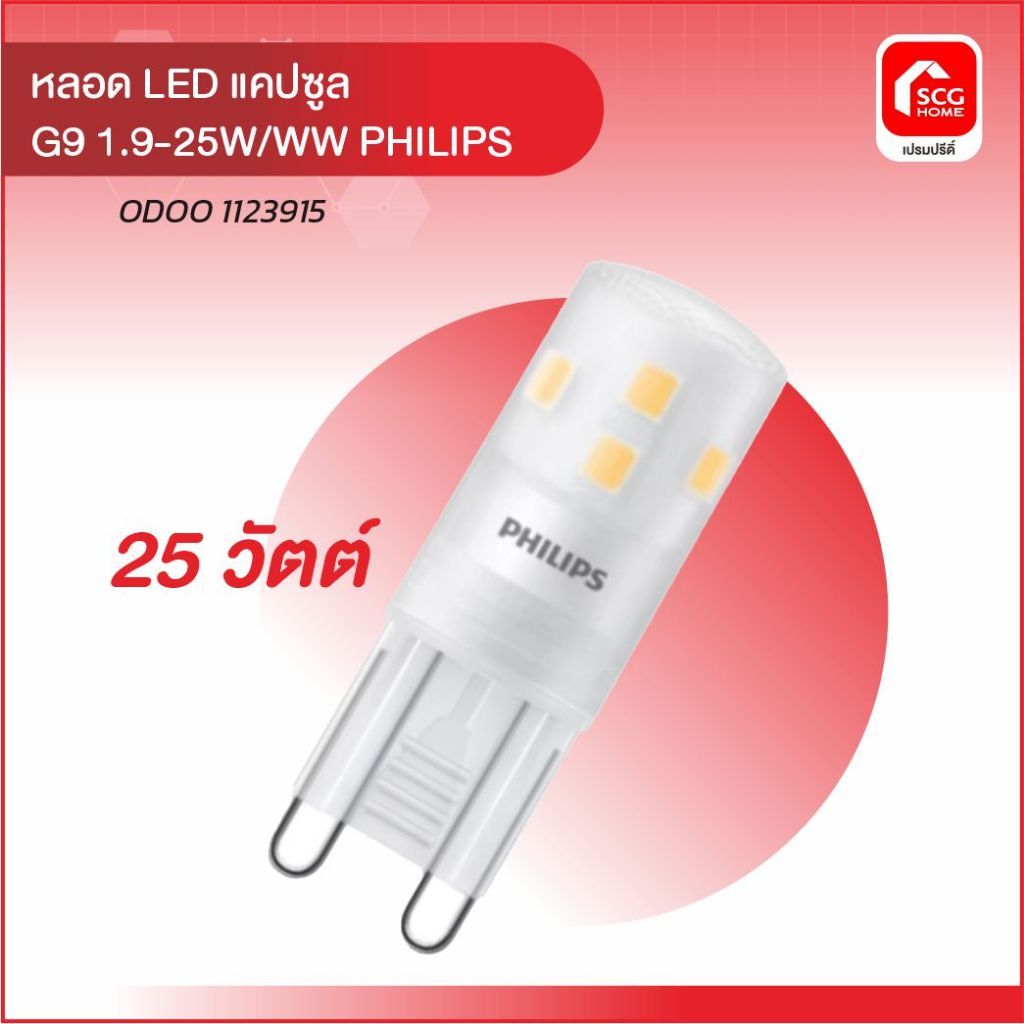 หลอด LED แคปซูล G9 1.9-25W/WW PHILIPS