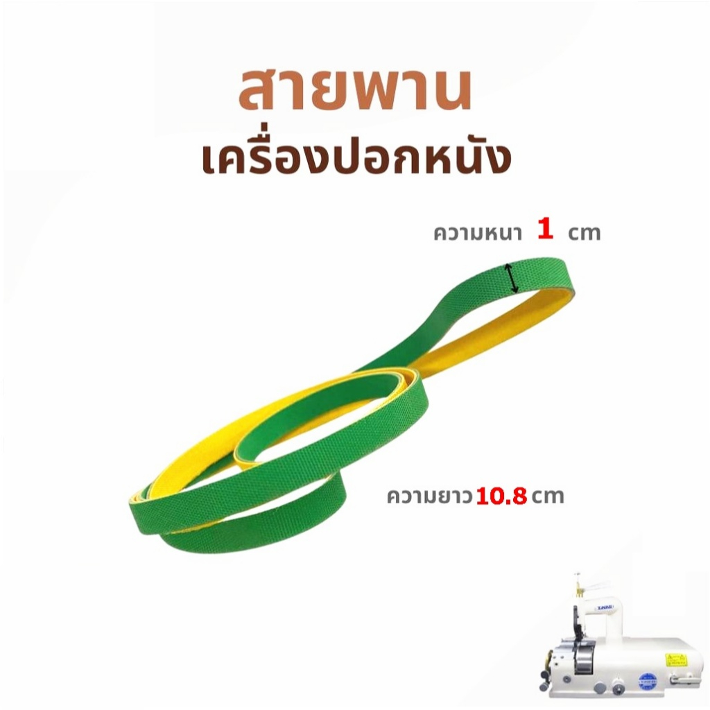 สายพานรับมีดเครื่องปอกหนัง 801