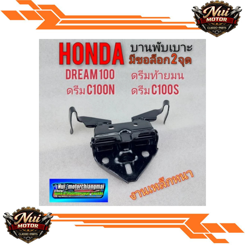 มาแล้วบานพับเบาะ ดรีมท้ายมน  ดรีมc100n  ดรีม c100sบานพับเบาะ honda dream 100 ดรีมท้ายมน ดรีมc100n  ด