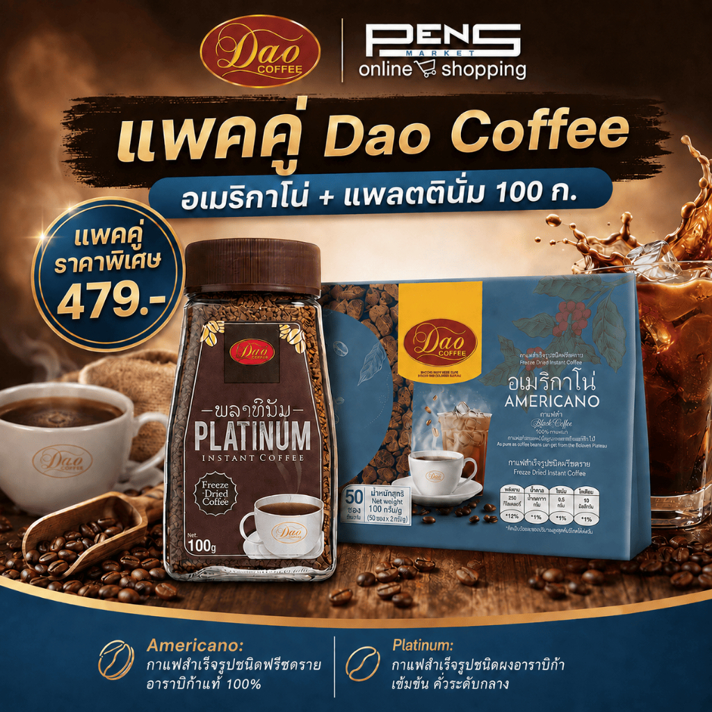 EXP.12/26 Dao Coffee กาแฟดาว อเมริกาโน่ แพค 50
