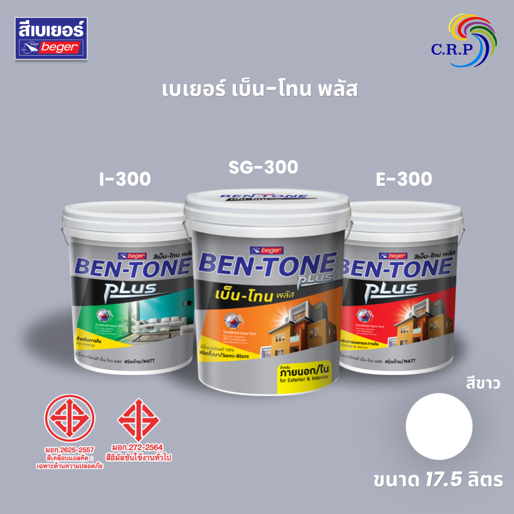 Beger BEN-TONE เบ็นโทน สีขาว ขนาด 17.5 ลิตร I300 E300 SG300 เบเยอร์ ชนิดกึ่งเงา ด้าน สีภายนอก สีทาภายใน เบนโทน ราคาถูก