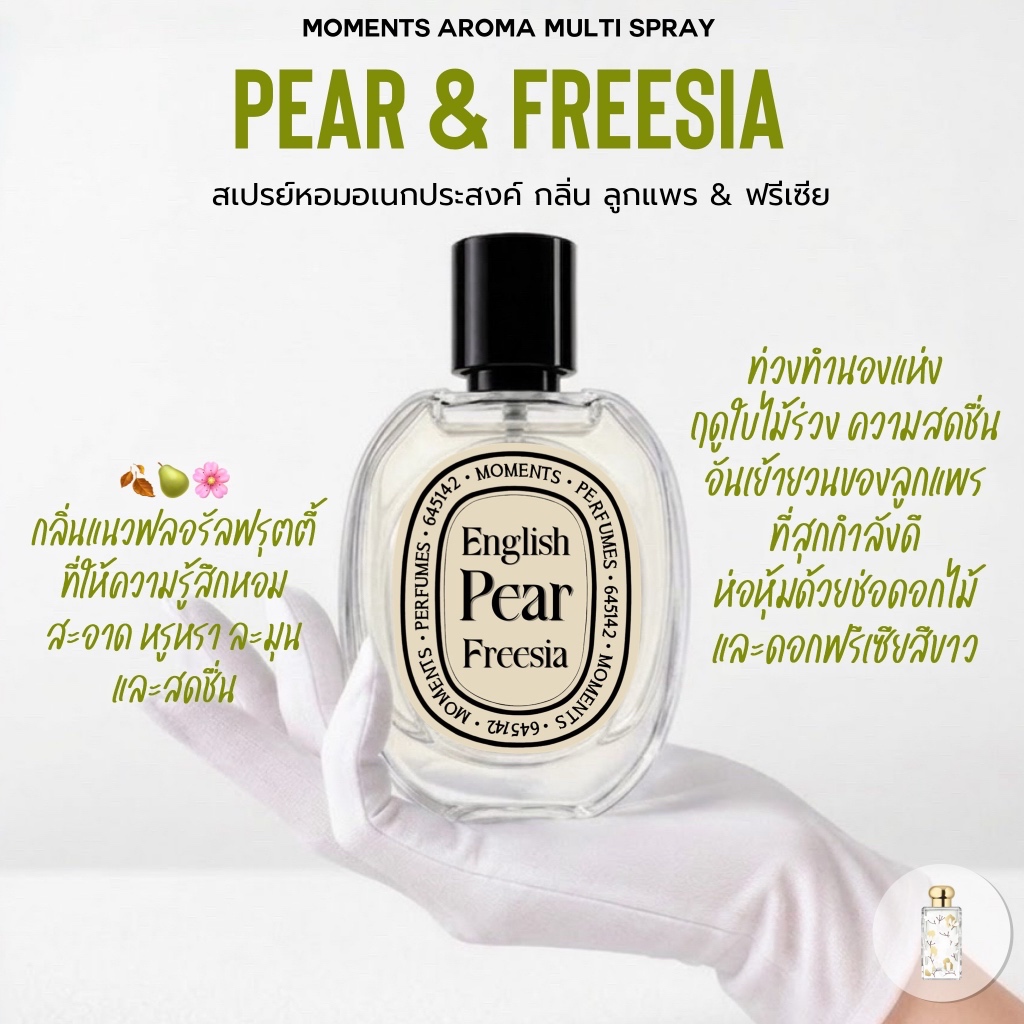 [แบ่งขาย] Moments Aroma Multi Spray : กลิ่น ลูกแพร & ดอกฟรีเซีย สดชื่น ละมุน ดั่งแสงตะวันอุ่นยามเช้า