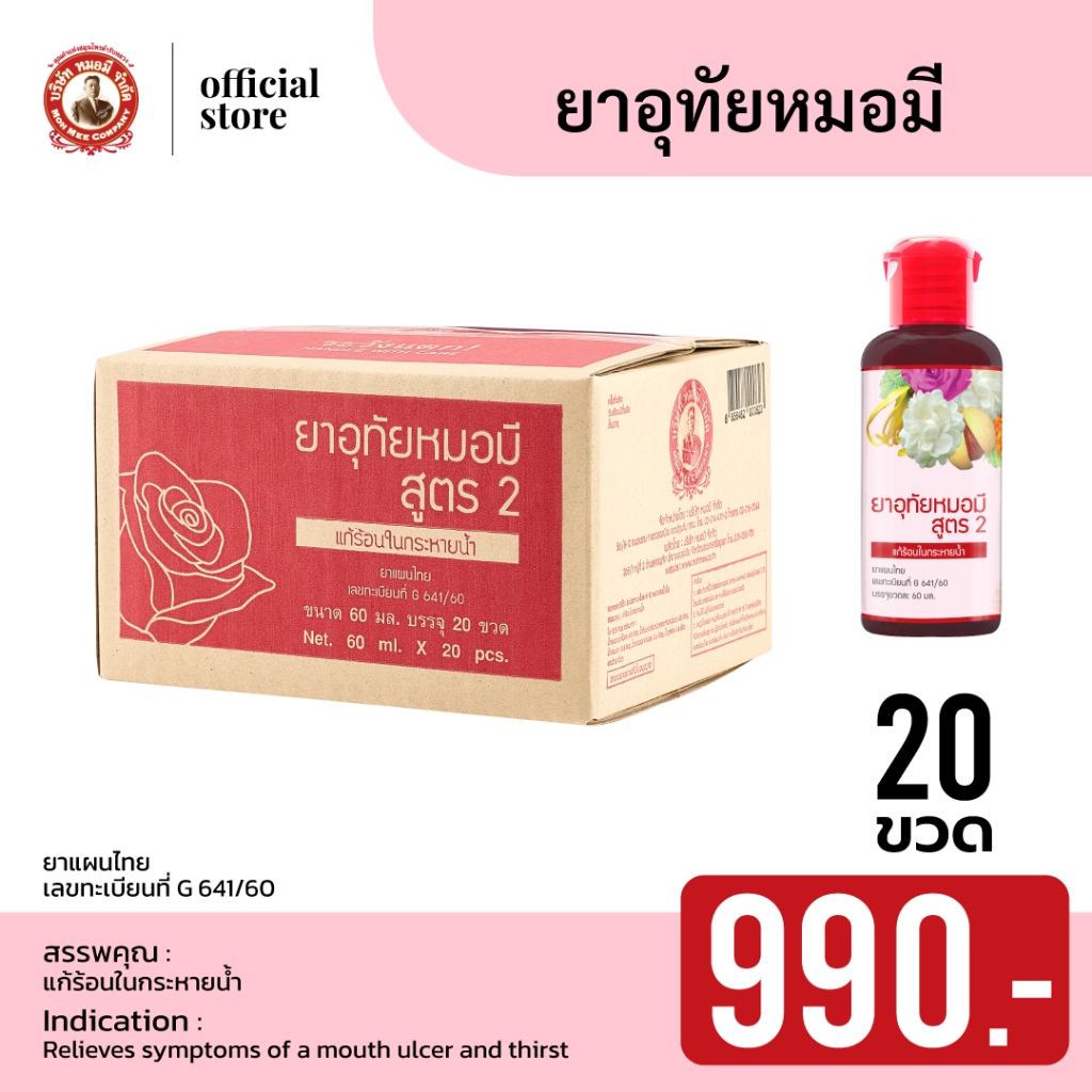 หมอ มี ยกลัง 20ขวด x 60 มล.ยกลังคุ้มสุด (หมดอายุอีก2ปีข้างหน้า)