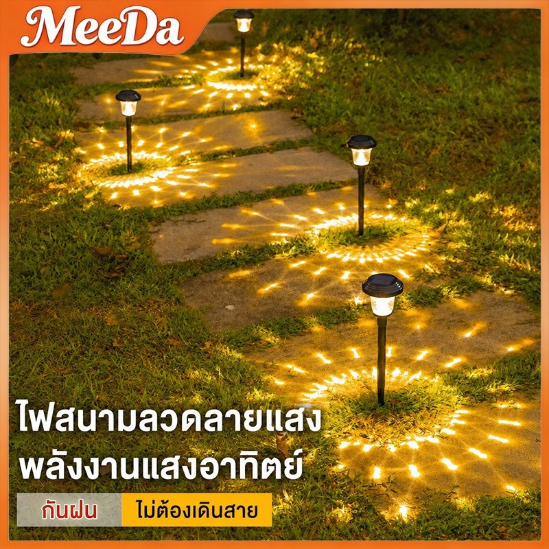 MeeDa ไฟสนามโซล่าเซลล์ ไฟ ปักสนาม โซล่าเซลล์ โคมไฟสนามหญ้า ไฟสวนโซล่าเซลล์ ตกแต่งสว กันน้ำ IP65 เปิดปิดอัตโนมัติ