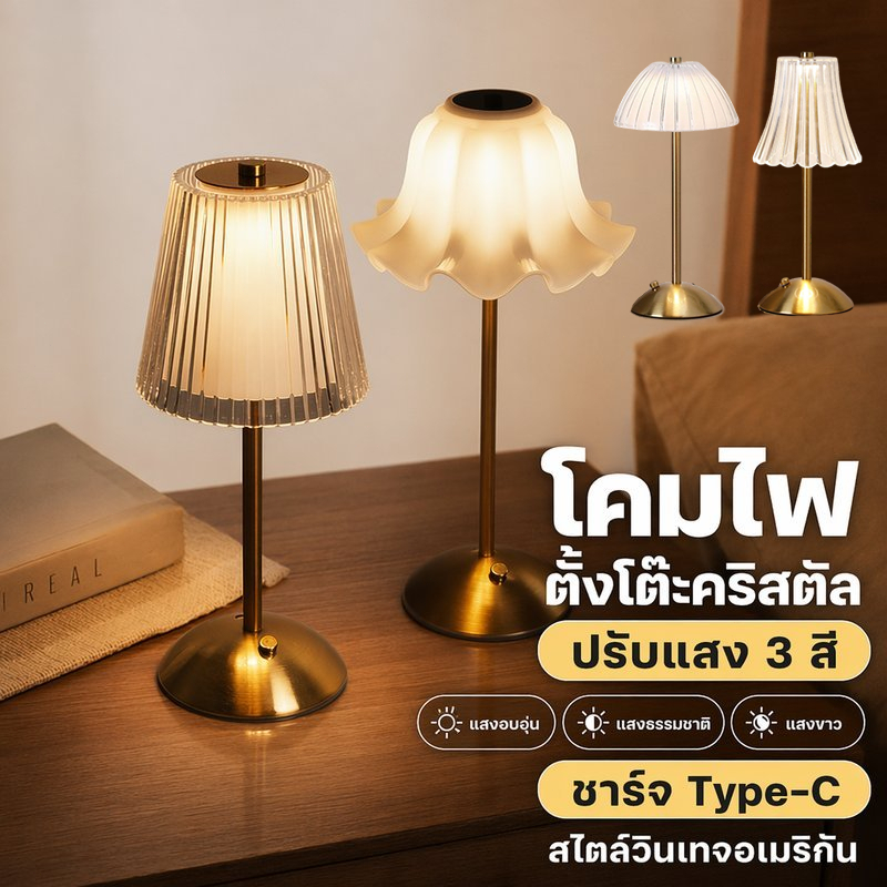 ไฟห้องนอน คริสตัล LED ไฟสัมผัส 3 สี ชาร์จ Type C วินเทจ ไฟกลางคืน แต่งห้องนอน