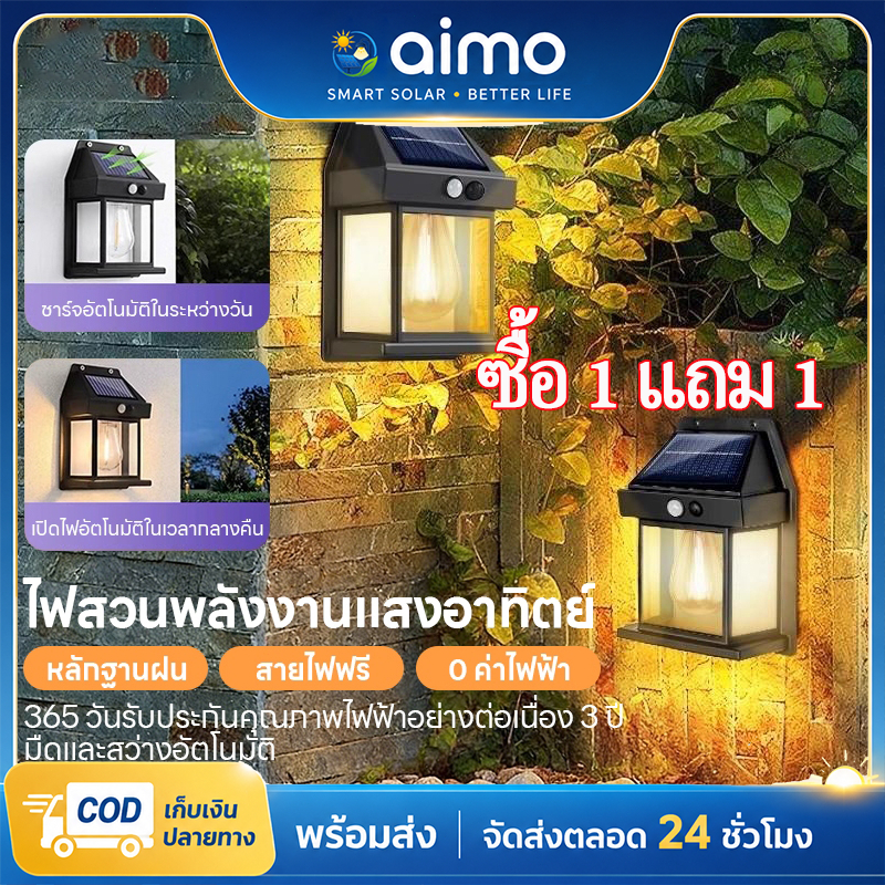AIMO ไฟโซล่าเซลล์ ไฟติดผนัง Solar ลวดทังสเตน ไม่ต้องเดินสายไฟ พลังงานแสงอาทิตย์แบตทนทาน ไฟเปิดปิดอัตโนมัติ