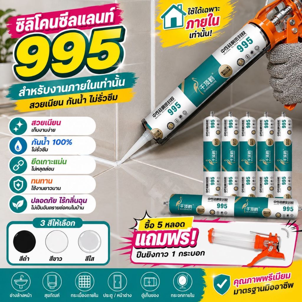 กาวซิลิโคน กาวยาแนว 995กาวอุดรอยรั่ว กันน้ำซึม กันซึม ซิลิโคนอุดรอยรั่ว ปืนยิงกาว ใช้ติดวัสดุได้หลากหลาย เช่น PVC กระจก