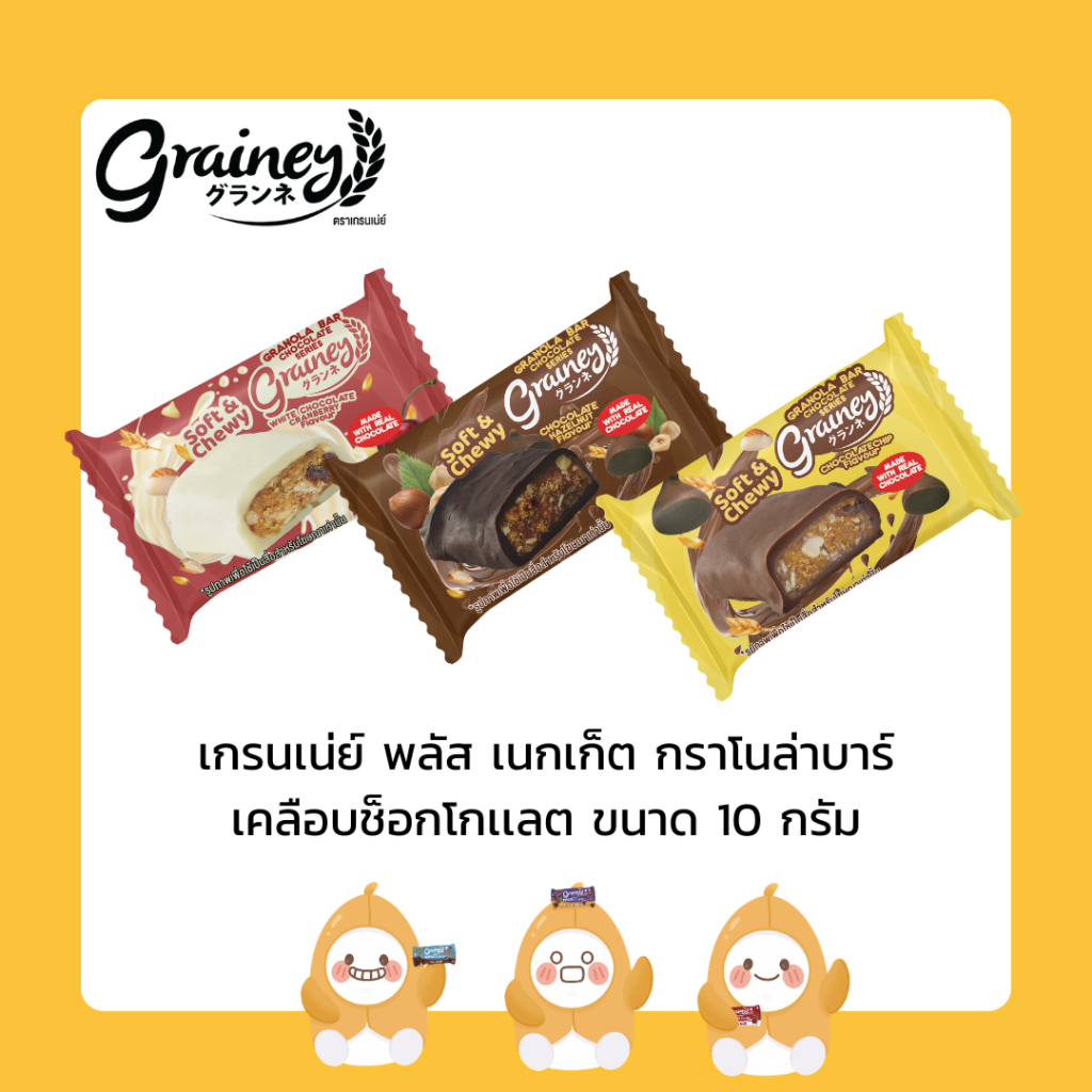 Grainey กราโนล่าบาร์ เคลือบช็อกโกแลต ขนาด 10 กรัม