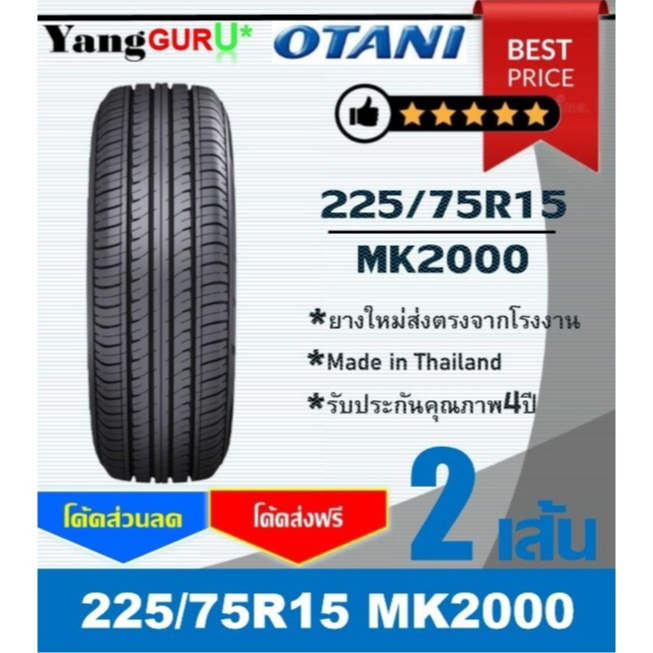 ยางรถยนต์ 225/75R15 OTANI โอตานิ รุ่น MK2000 ขอบ15 (จำนวน 2เส้น) (ยางผลิตปี 2026)