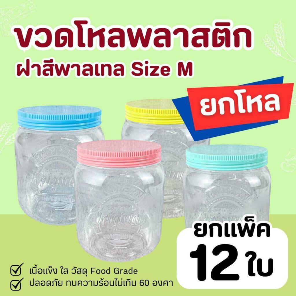 ขวดโหลพลาสติก ฝาสีพาลเทล (คละสี) NO.048-M !!มีช้อนทุกใบ!! กระปุกคุ้กกี้ กระปุกขนม กระปุกพลาสติก (จำนวน 12 ใบ)