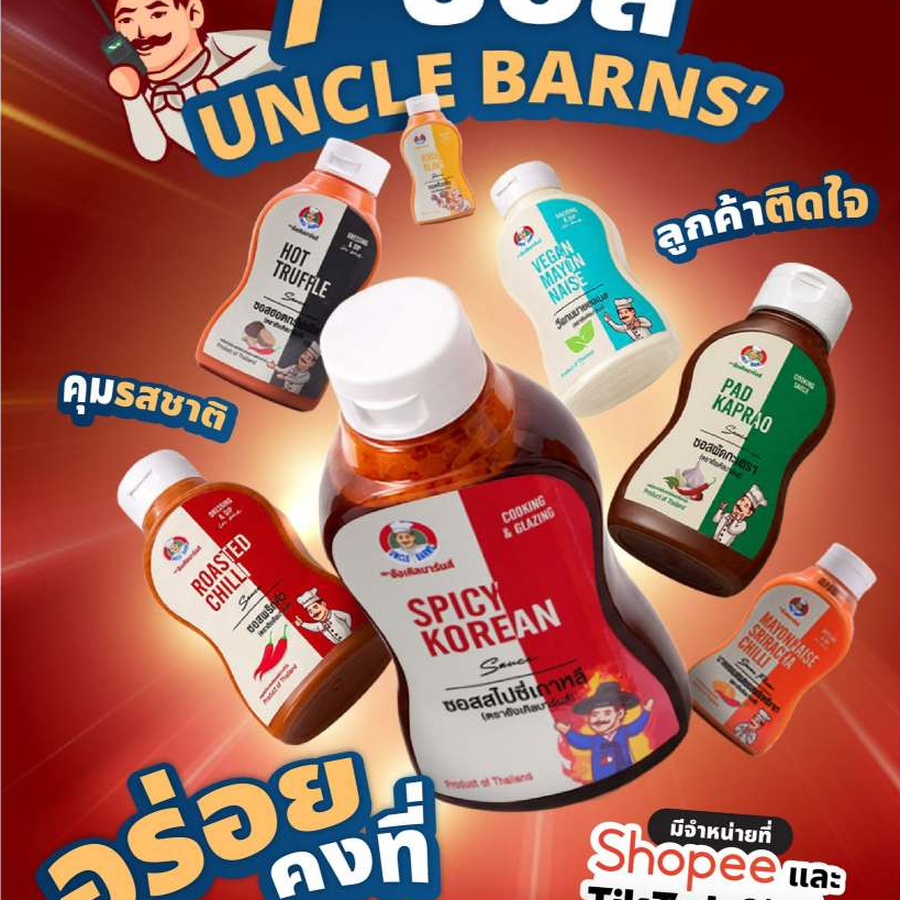 ซอสดิป ตราอังเคิลบาร์นส์ ซอสจิ้ม ผัด คลุก Cold Sauce โซเดียมต่ำ เพื่อสุขภาพ ซอสจิ้ม อกไก่ต้ม