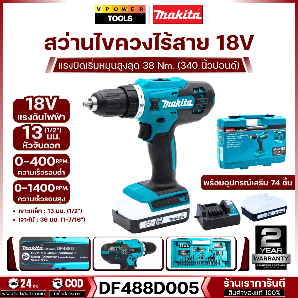 Makita DF488D005 สว่านไขควงไร้สาย 13มิล. (1/2″) 18V 1.5Ah x2 ก้อน พร้อมอุปกรณ์เสริม 74ชิ้น