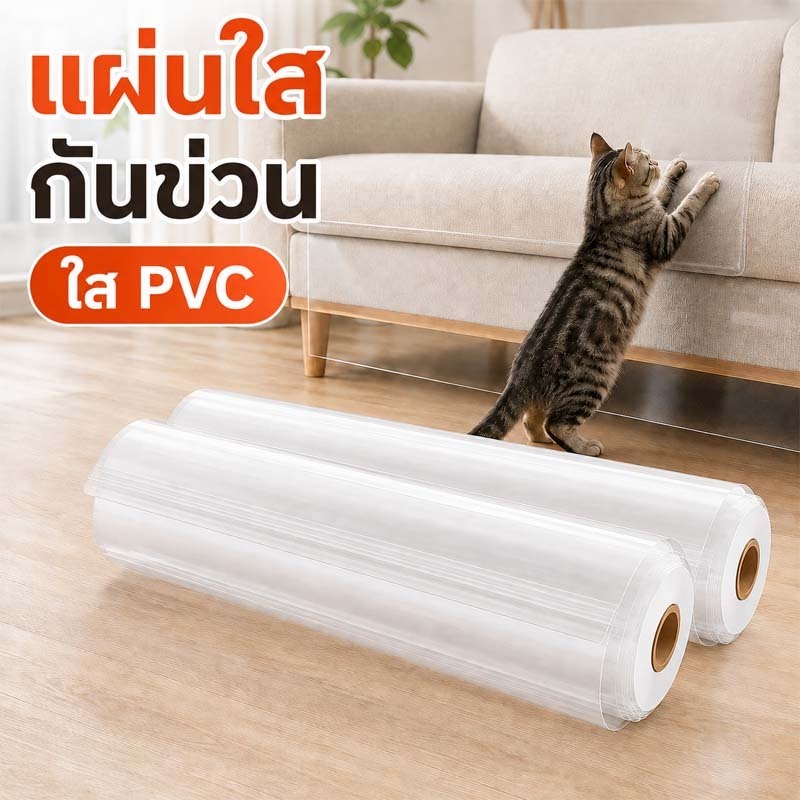 แผ่นฟิล์มใสป้องกันแมวข่วนโซฟา สติ๊กเกอร์กันรอยขีดข่วน สำหรับเฟอร์นิเจอร์และเบาะหนัง ติดแน่น พร้อมส่ง