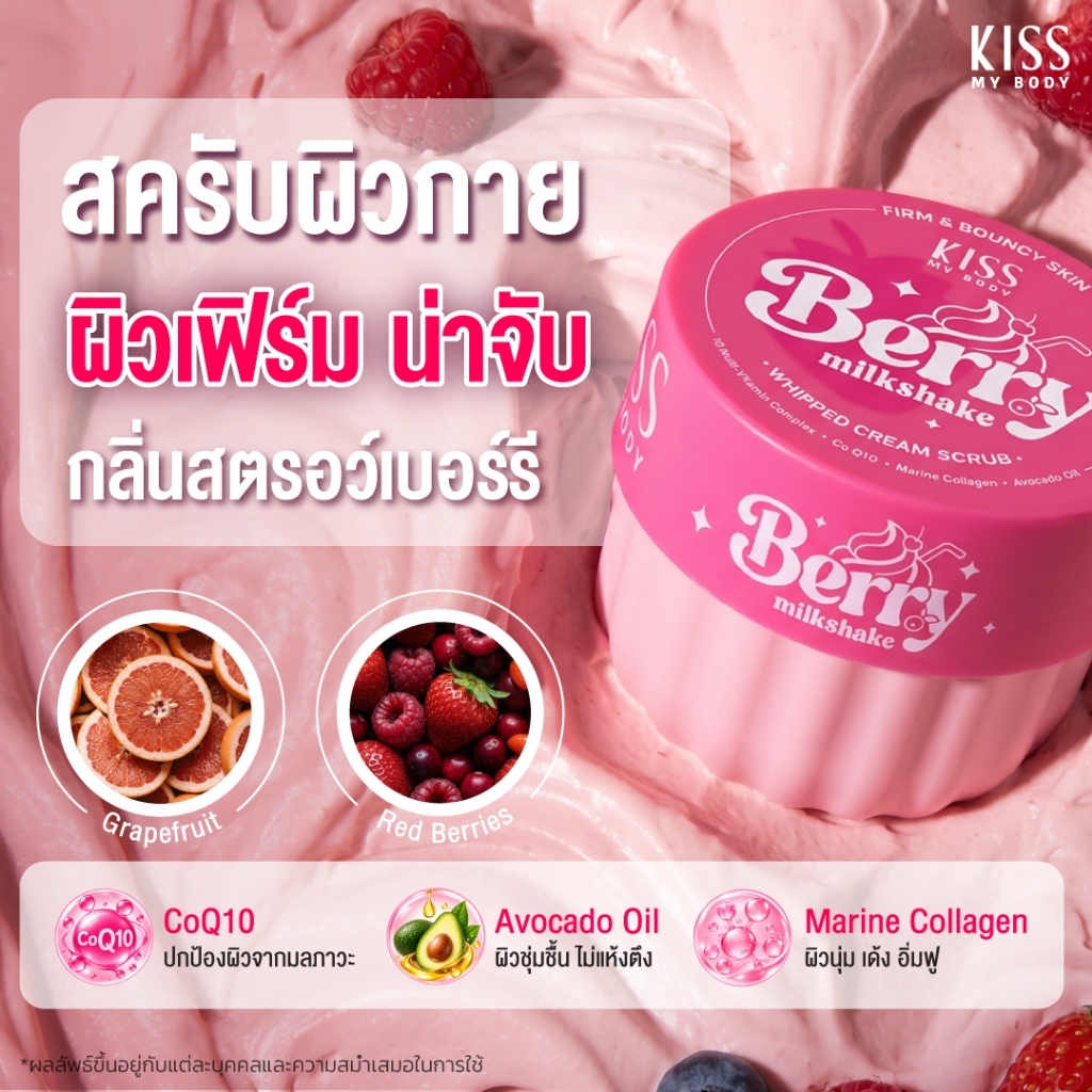 [ใหม่!] KISS MY BODY Berry Milkshake Body Scrub 250g สครับผิวกาย เนื้อวิป สูตรผิวนุ่มเด้ง ชุ่มชื้น Marine Collagen+CoQ10
