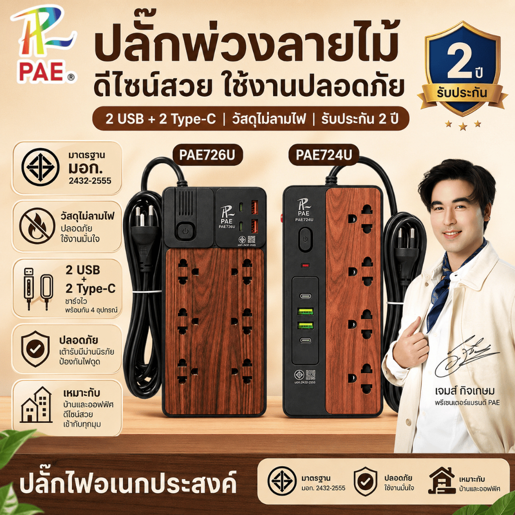 PAE-724U/726U ปลั๊กพ่วงลายไม้ 4/6 ช่อง 2USB 2Type-C สาย 3M/5M มาตรฐาน มอก. วัสดุไม่ลามไฟ รับประกัน 2 ปี