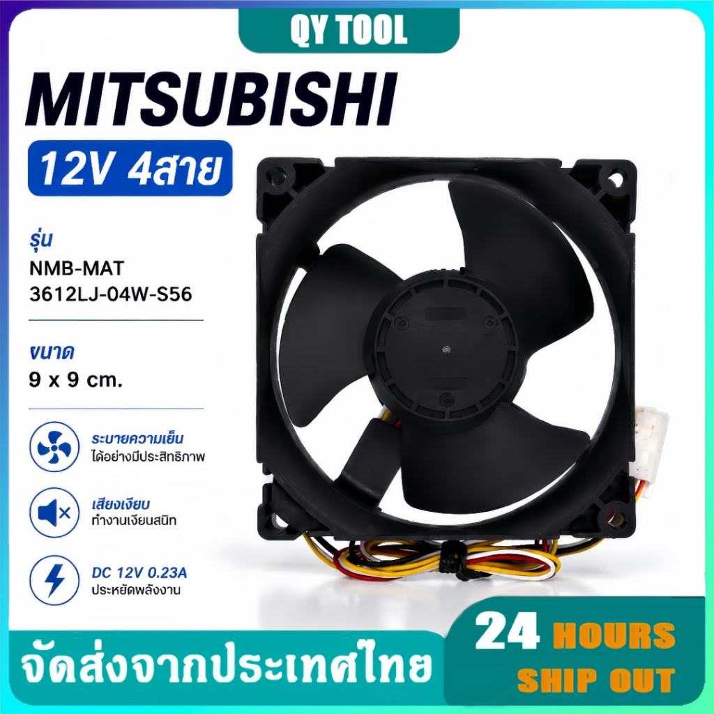 พัดลมตู้เย็น พัดลมระบายความร้อน มิตซูบิชิ รุ่น 3612JL-04W-S56