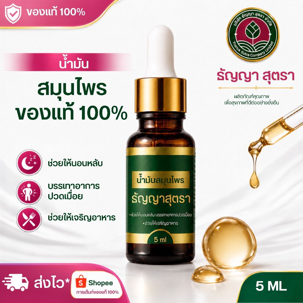 ธัญญาสุตราน้ำมันสมุนไพรปลอดภัย100%